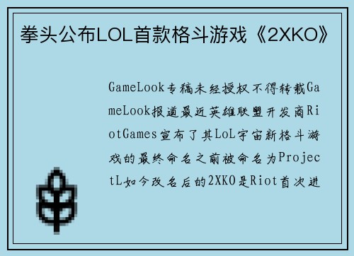 拳头公布LOL首款格斗游戏《2XKO》