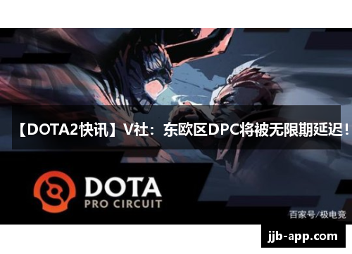 【DOTA2快讯】V社：东欧区DPC将被无限期延迟！