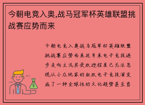 今朝电竞入奥,战马冠军杯英雄联盟挑战赛应势而来