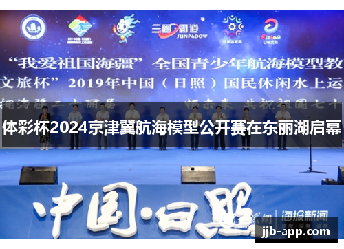 体彩杯2024京津冀航海模型公开赛在东丽湖启幕