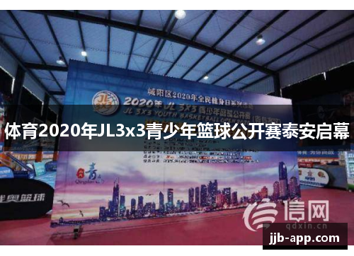 体育2020年JL3x3青少年篮球公开赛泰安启幕